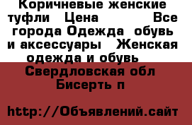 Коричневые женские туфли › Цена ­ 3 000 - Все города Одежда, обувь и аксессуары » Женская одежда и обувь   . Свердловская обл.,Бисерть п.